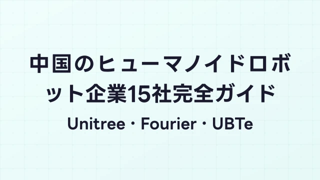 中国のヒューマノイドロボット企業15社完全ガイド｜Unitree・Fourier・UBTechの戦略と求人