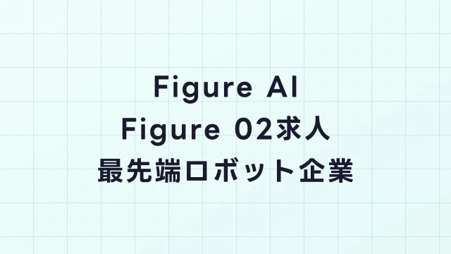 Figure AI Figure 02求人ガイド｜BMW工場で稼働する次世代ヒューマノイドの開発チーム