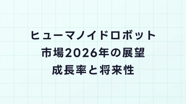 ヒューマノイドロボット市場2026年の展望｜雇用創出と求人動向