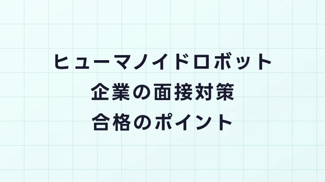 ヒューマノイドロボット企業の面接対策｜よく聞かれる質問と回答例