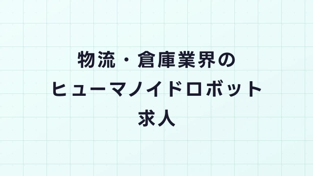 物流・倉庫業界のヒューマノイドロボット求人｜Amazon・楽天の最新事例
