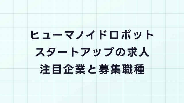 ヒューマノイドロボットスタートアップの求人｜注目企業15社と採用情報