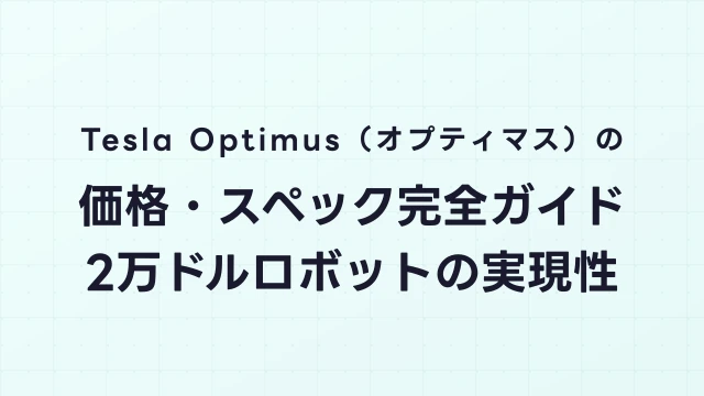 Tesla Optimus（オプティマス）の価格・スペック完全ガイド｜2万ドルロボットの実現性
