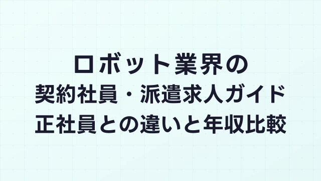 ロボット業界の契約社員・派遣求人ガイド｜正社員との違いと年収比較