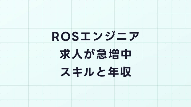 ROSエンジニア求人が急増中｜ROS2開発者の市場価値と年収・転職ガイド