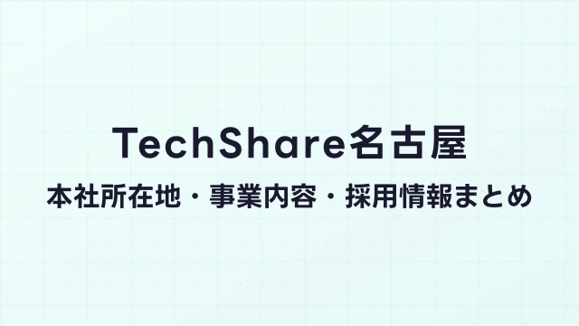 TechShare名古屋｜本社所在地・事業内容・採用情報まとめ