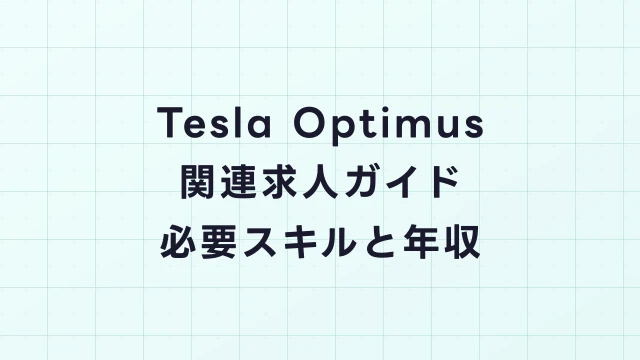 Tesla Optimus関連求人｜テスラ オプティマスを扱う企業の採用情報