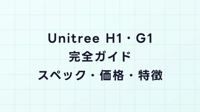 Unitree H1・G1完全ガイド｜スペック比較・価格・レンタルと求人