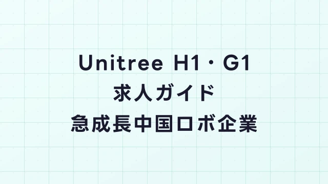Unitree H1・G1求人ガイド｜中国発の低価格ヒューマノイドの開発チームで働く