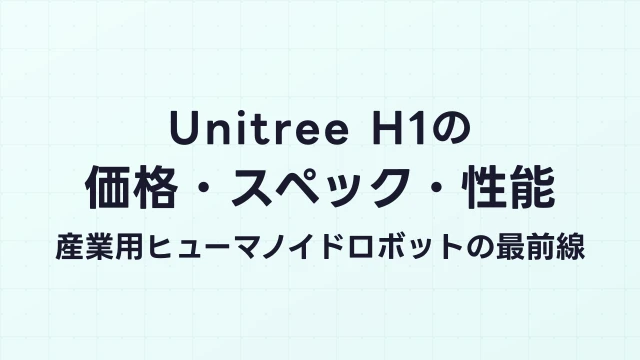 Unitree H1の価格・スペック・性能｜産業用ヒューマノイドロボットの最前線